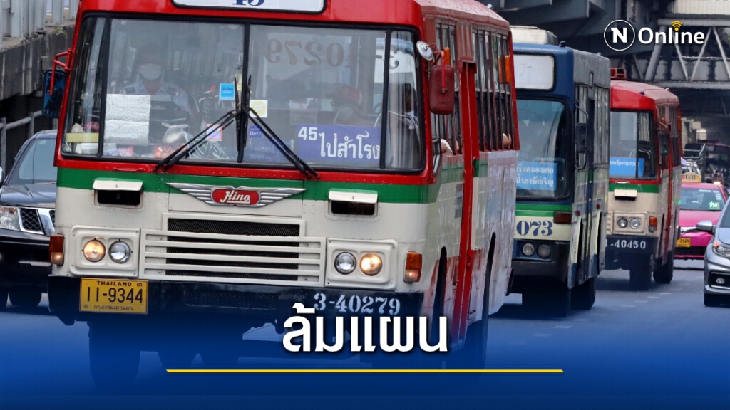"ขสมก." ล้มแผนลดเที่ยววิ่งรถเมล์ช่วงโควิด หลังถูกวิจารณ์หนัก "ขสมก." ล้มแผนลดเที่ยววิ่งรถเมล์ช่วงโควิด หลังถูกวิจารณ์หนัก