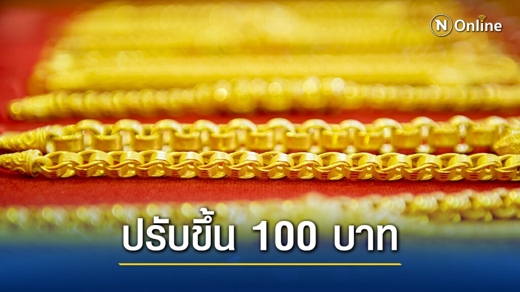ราคาทองคำปรับขึ้น 100 บาท ทองรูปพรรณ ขายออกบาทละ 27,900 บาท ราคาทองคำปรับขึ้น 100 บาท ทองรูปพรรณ ขายออกบาทละ 27,900 บาท