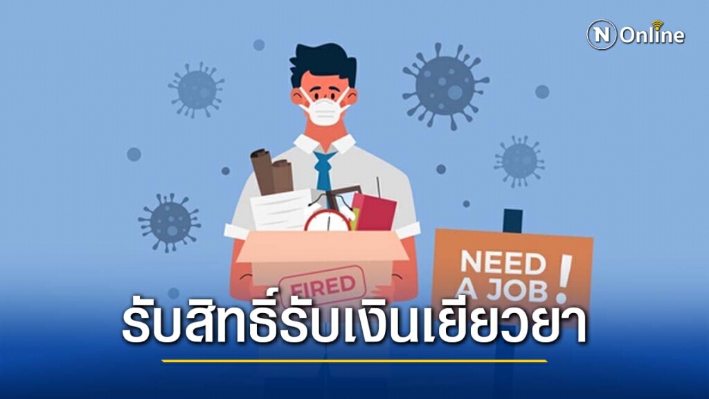 อย่าลืม!! ลงทะเบียนรับสิทธิ์รับเงินเยียวยา กรณีว่างงานจากวิกฤตโควิด-19 อย่าลืม!! ลงทะเบียนรับสิทธิ์รับเงินเยียวยา กรณีว่างงานจากวิกฤตโควิด-19