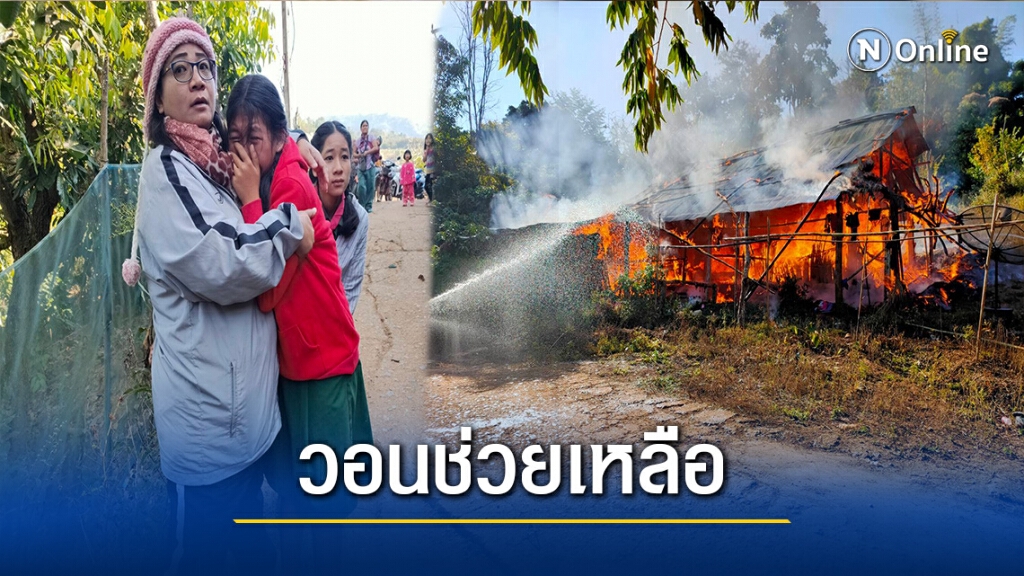 วอนผู้ใจบุญ-ช่วยเหลือไฟไหม้บ้านด.ญ.ป.6 วอนผู้ใจบุญ-ช่วยเหลือไฟไหม้บ้านด.ญ.ป.6