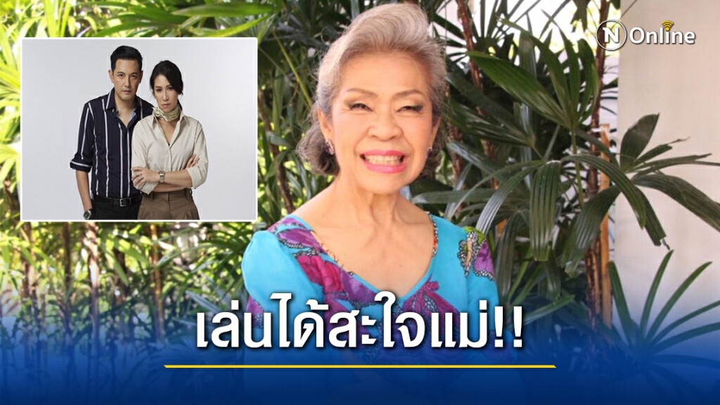 "แม่แดง" ชมเปาะ "หนุ่ม ศรราม" สวมบทผู้ชายแมงดาได้ดี เล่นได้แรงสะใจ