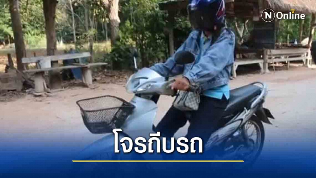 สาวผวาโจรถีบรถจี้เอาเงิน สาวผวาโจรถีบรถจี้เอาเงิน