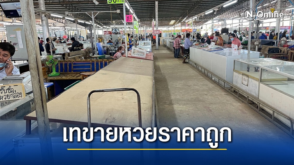 พิษโควิดทำตลาดหวยเงียบ ฉุดราคาลง 65-70 บาท พิษโควิดทำตลาดหวยเงียบ ฉุดราคาลง 65-70 บาท