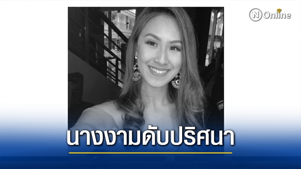 Christine Angelica Dacera รองอันดับ 1 Miss Silva Davao 2017 ของประเทศฟิลิปปินส์ถูกพบเป็นศพ