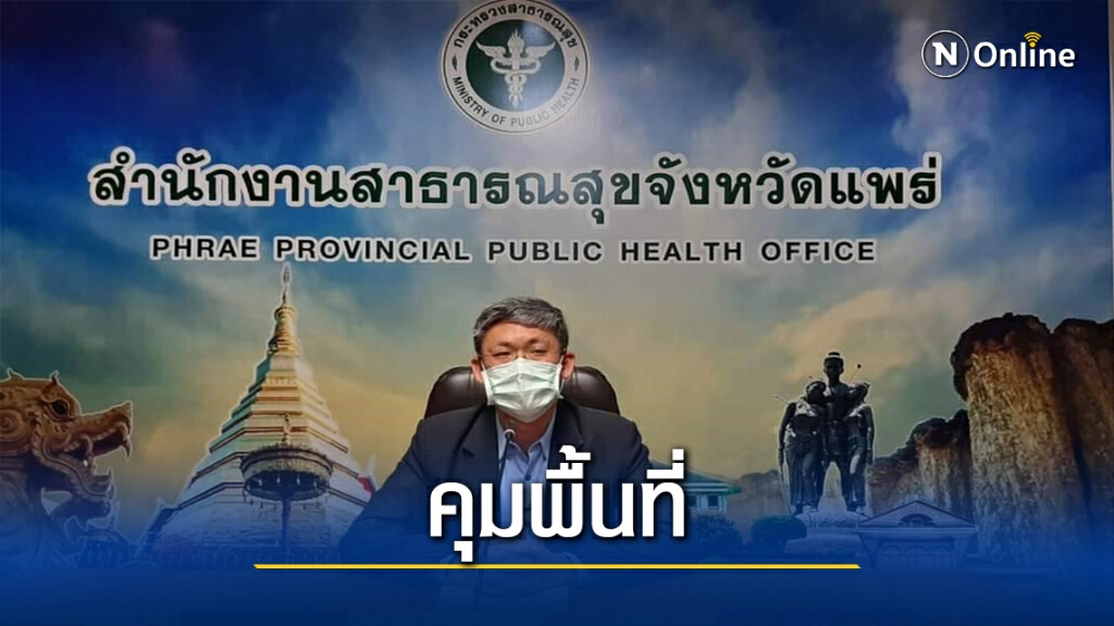 "แพร่"สั่งควบคุมพื้นที่"บ้านสวนป่า"ป้องกันโควิด