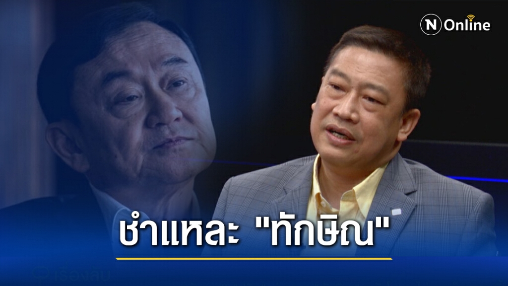 "ดร.สุวิชา" ชำแหละ "ทักษิณ" อ้อนกลับไทย ไม่เชื่อวางมือทางการเมืองจริง ชี้เป็นสายน้ำไหลไปตามภาชนะ!
