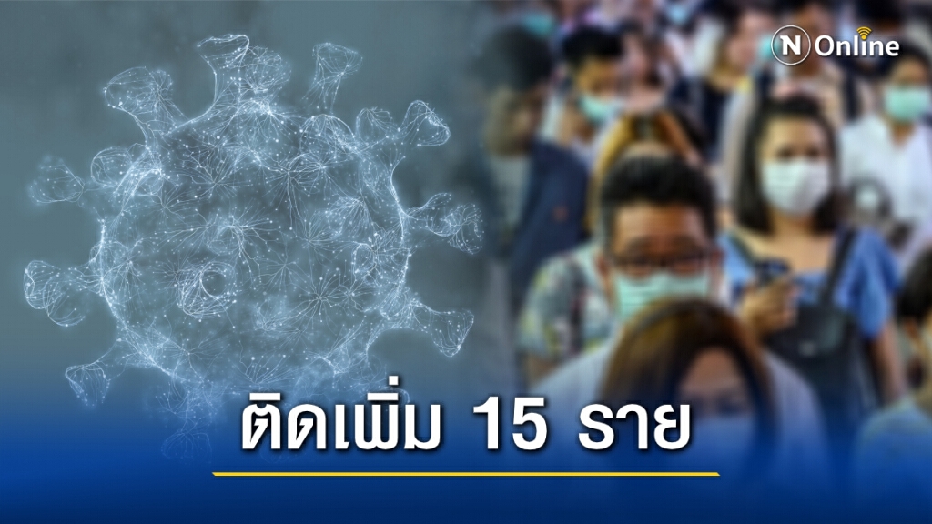 ยอดผู้ติดเชื้อโควิดรายใหม่พื้นที่ กทม. 15 คน ไม่มีอาการ 11 คน