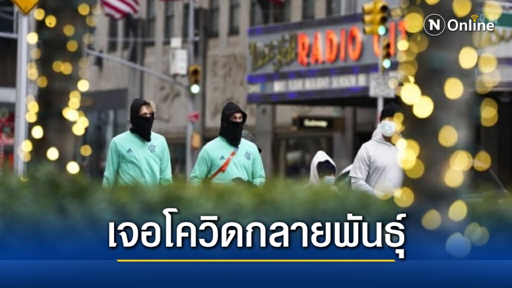 นิวยอร์กพบป่วย ‘โควิด-19 กลายพันธุ์’ รายแรก ไร้ประวัติเดินทาง