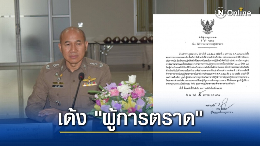 โดนอีกราย! เด้ง "ผู้การตราด" เซ่นพิษบ่อนแพร่โควิด โดนอีกราย! เด้ง "ผู้การตราด" เซ่นพิษบ่อนแพร่โควิด