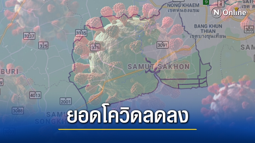 ยอดลด! สมุทรสาคร เจอผู้ติดเชื้อ 'โควิด' วันนี้แค่ 67 ราย ยอดลด! สมุทรสาคร เจอผู้ติดเชื้อ 'โควิด' วันนี้แค่ 67 ราย