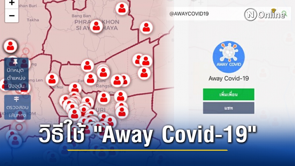 เปิดวิธีใช้ "Away Covid-19" ตัวช่วยเฝ้าระวังพื้นที่เสียง "โควิด"