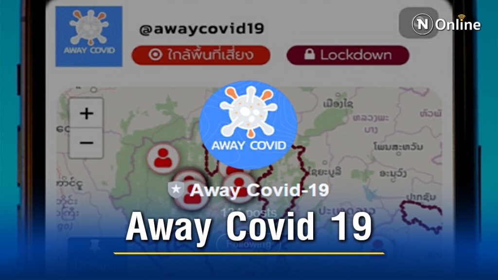 ตื่นตัวเช็คแอปพลิเคชั่น "Away Covid 19"