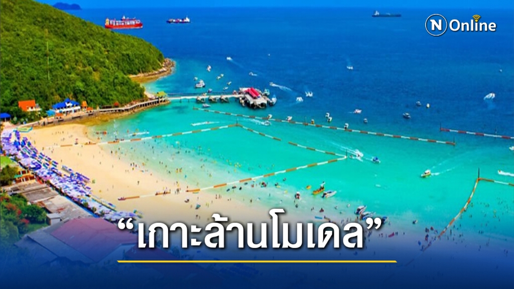 "เกาะล้านโมเดล" วัคซีนป้องกันโควิดแพร่ระบาด