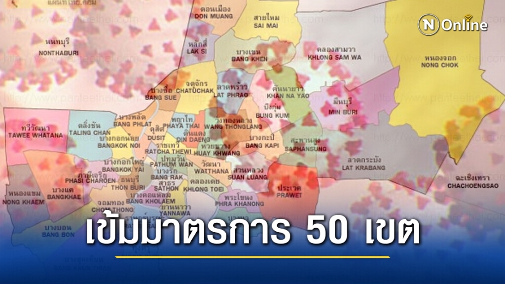 สั่ง 50 เขต เข้มมาตรการ!! โยนตร.ช่วยเช็กเรื่องบ่อน หลังผู้ป่วยอ้างติดโควิดจากบ่อน กทม.