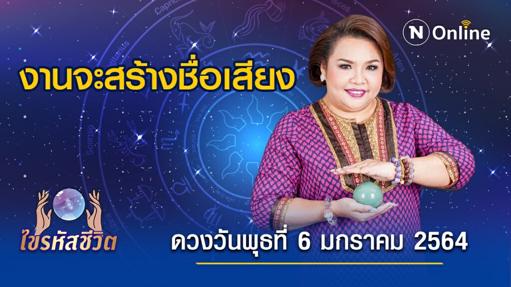 ดวงประจำวันพุธที่ 6 มกราคม 2564 คนเกิดวันพฤหัส จะได้เลื่อนขั้น แต่งานจะยากขึ้นไปอีก