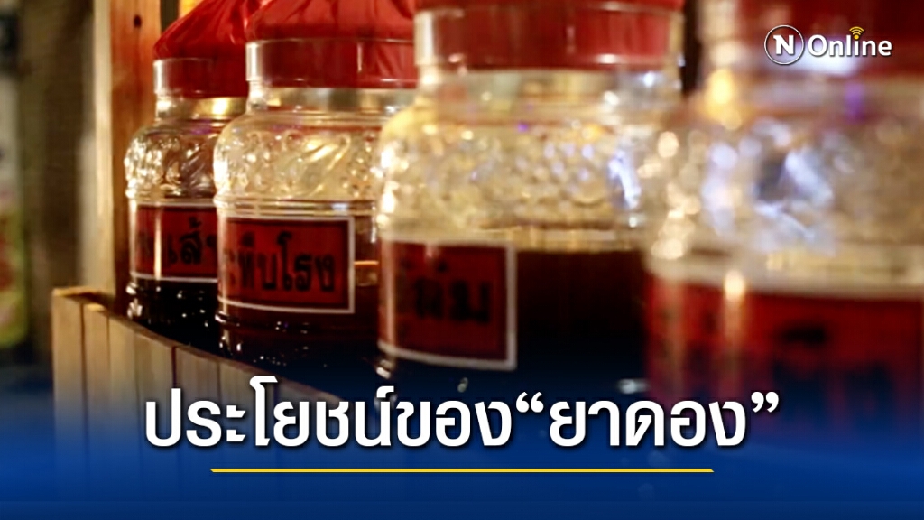 ยาดอง...กินพอดีเป็นยา แก้ปวดเมื่อย บำรุงร่างกาย
