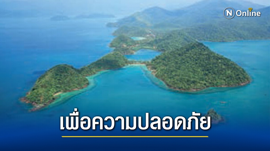 อุทยานแห่งชาติหมู่เกาะช้าง ออกประกาศแจ้งปิดให้บริการค้างแรมในเขตอุทยานแห่งชาติ