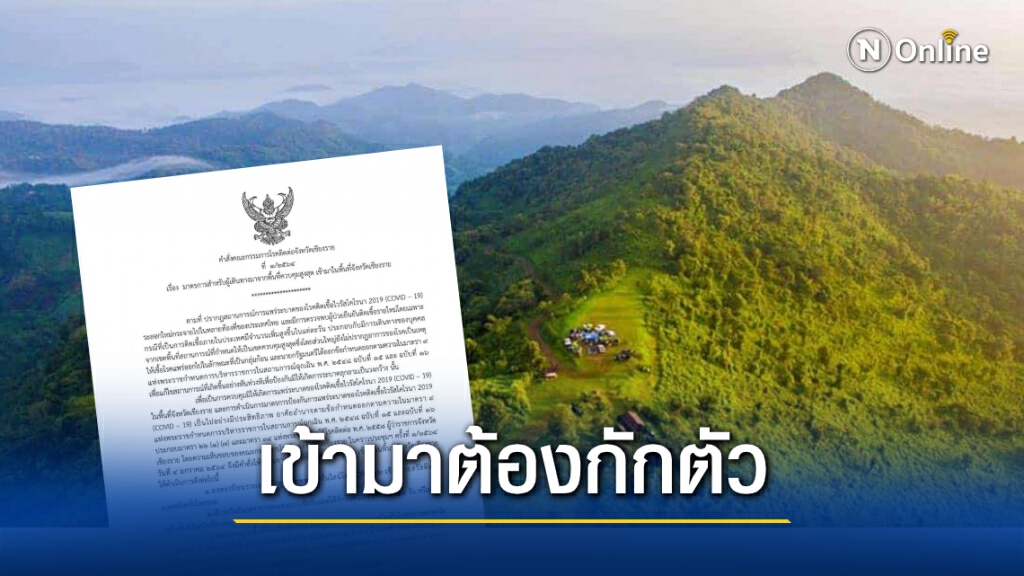 เชียงรายออกประกาศ ใครมาจากจังหวัดควบคุมสูงสุด ต้องกักตัว 14 วัน