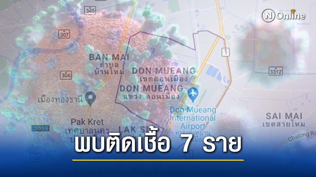 ด่วน! ต่างด้าวหนีเข้าเมืองซุกบ้านเช่า'ดอนเมือง' พบติดโควิด7ราย ด่วน! ต่างด้าวหนีเข้าเมืองซุกบ้านเช่า'ดอนเมือง' พบติดโควิด7ราย
