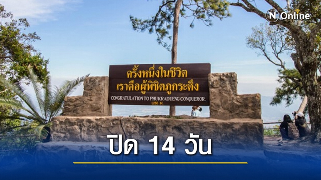 อุทยานแห่งชาติภูกระดึงประกาศปิด 14 วัน หลังพบนักท่องเที่ยวมาจากพื้นที่สีแดง