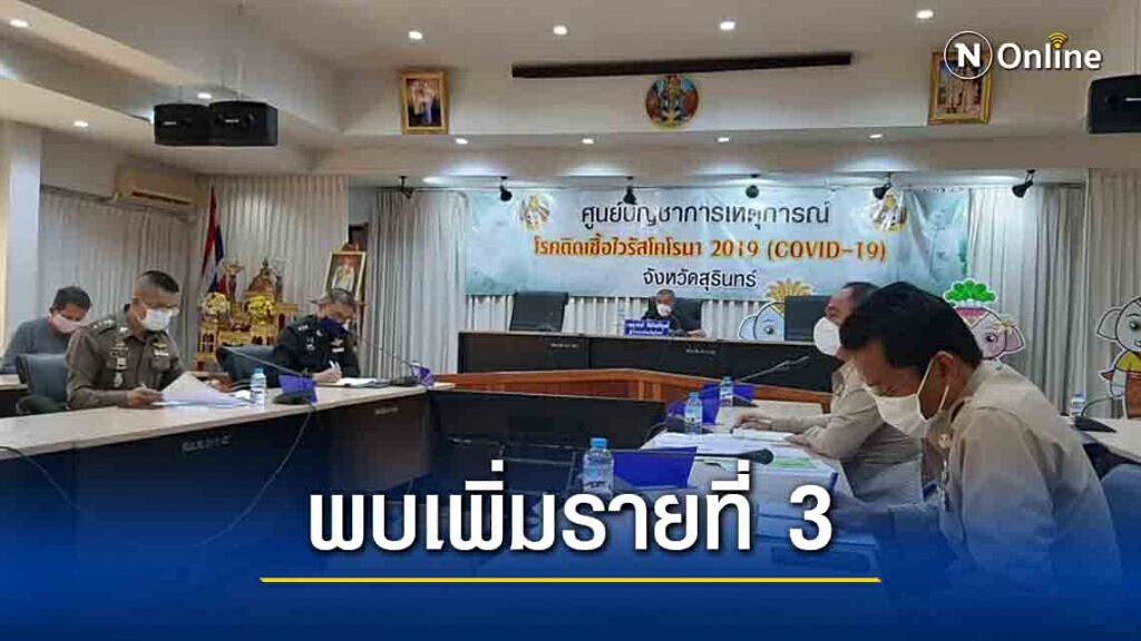 พบผู้ป่วยโควิด-19 เพิ่มเป็นรายที่ 3 มาจากพื้นที่สีแดง