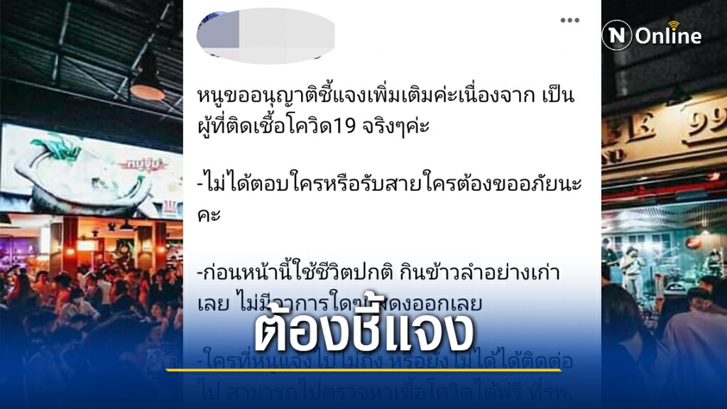 สาวติดโควิดโพสต์ชี้แจง "หนูเป็นโควิด-19ค่ะ ไม่ใช่โจรยิงกราด"