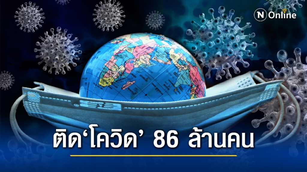 ติด"โควิด"ทั่วโลกทะลุ 86 ล้านคน อังกฤษแซงฝรั่งเศสขึ้นอันดับ 5