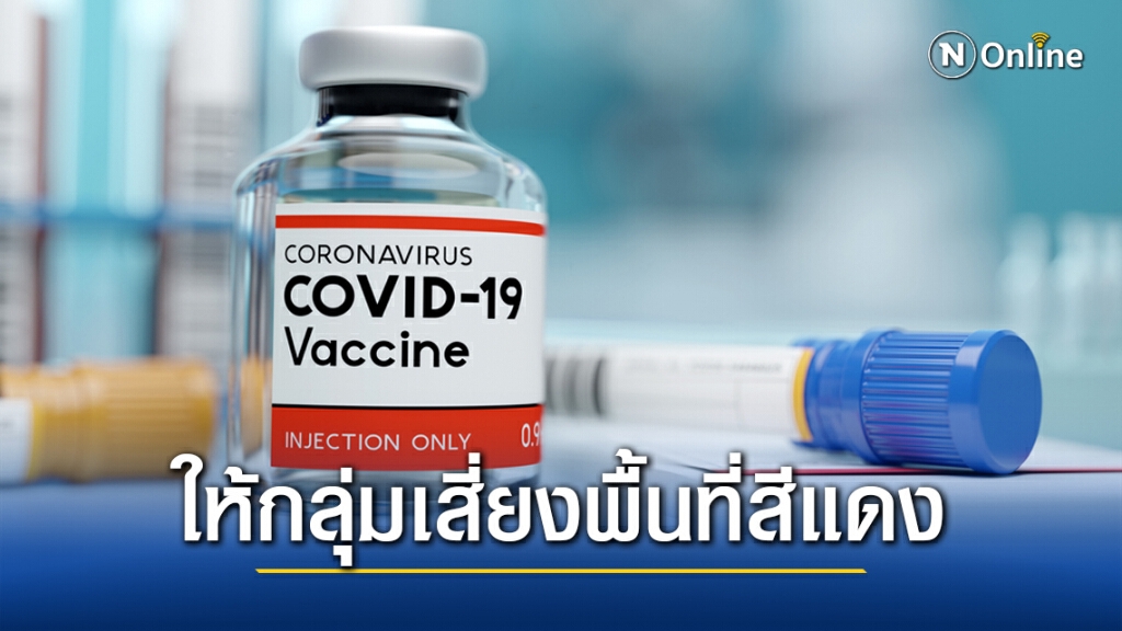 สธ.เล็งฉีดวัคซีนล็อตแรกให้กลุ่มเสี่ยงพื้นที่สีแดง