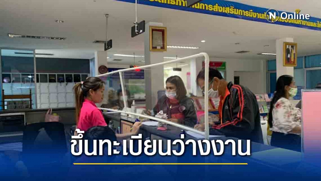 จัดหางานเร่งรัดนายจ้างนำต่างด้าวจดทะเบียน พบคนว่างงานเพิ่ม จัดหางานเร่งรัดนายจ้างนำต่างด้าวจดทะเบียน พบคนว่างงานเพิ่ม