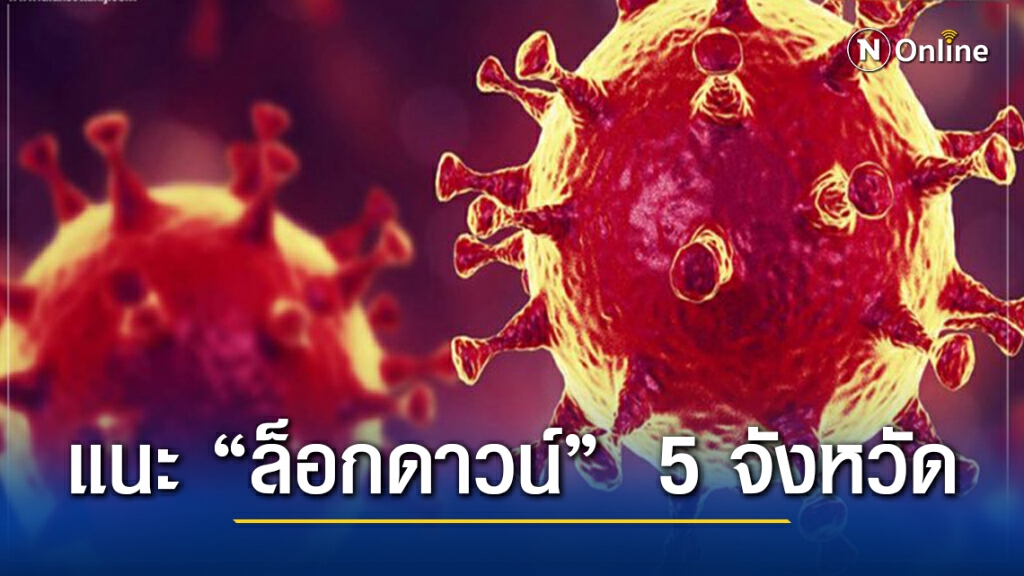 มองสวนทาง! แนะ "ล็อกดาวน์"  5 จังหวัดภาคตะวันออก