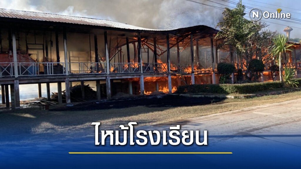 ไฟไหม้อาคารเรียนหลังเก่าวอดใน 2 ชั่วโมง