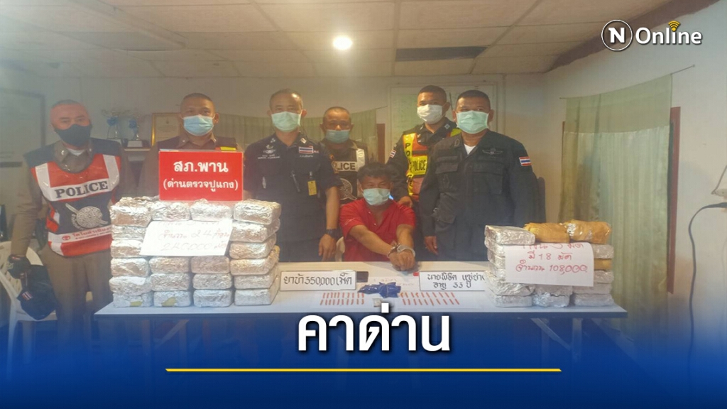 รวบหนุ่มตากคาด่านตรวจ-ยึดยาบ้า 350,000 เม็ด รวบหนุ่มตากคาด่านตรวจ-ยึดยาบ้า 350,000 เม็ด