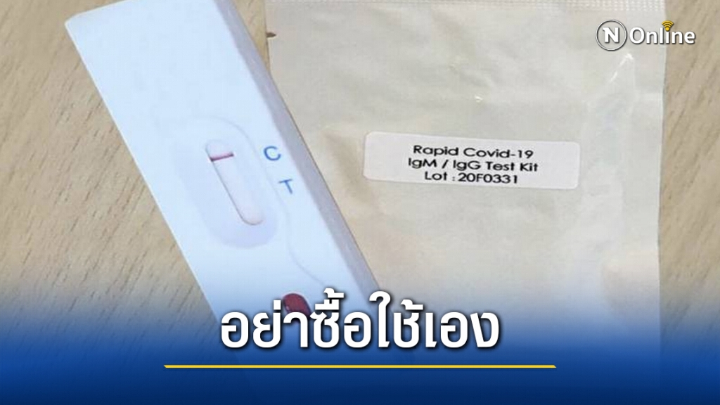 เตือน!! อย่าซื้อชุดตรวจโควิด-19 มาใช้เอง เสี่ยงแปลผลผิด แพร่เชื้อโดยไม่รู้ตัว