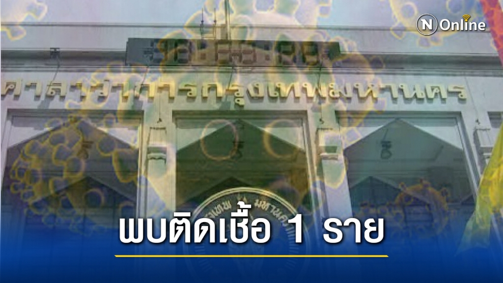 ด่วน!! พบลูกจ้างสังกัดกทม. ย่านบางแค ติดโควิด 1 ราย เร่งสอบสวนโรค