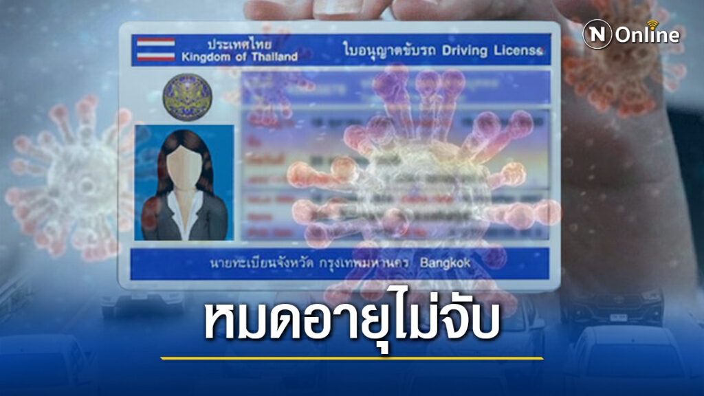ใบขับขี่หมดอายุไม่ถูกจับ! ขนส่งฯแจ้งตร.ขอผ่อนผัน ใบขับขี่หมดอายุไม่ถูกจับ! ขนส่งฯแจ้งตร.ขอผ่อนผัน