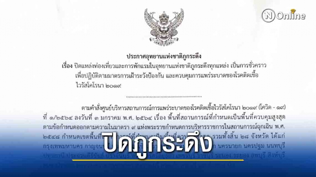 ปิดภูกระดึง 5-18 มกราคมนี้