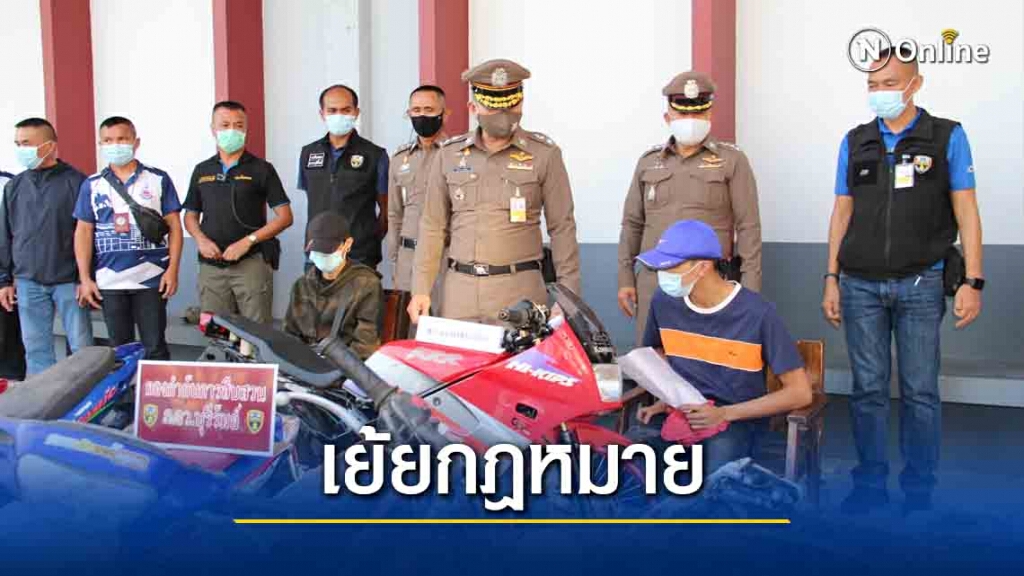 รวบเจ้าของอู่รับแต่งจักรยานยนต์ซิ่งโพสต์ชวนพนันแข่งรถ รวบเจ้าของอู่รับแต่งจักรยานยนต์ซิ่งโพสต์ชวนพนันแข่งรถ