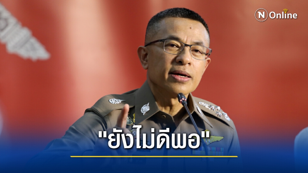 "ไม่ดีพอเท่าที่ชาวบ้านคาดหวัง" ผบ.ตร.พ้อปราบบ่อนได้ไม่หมด