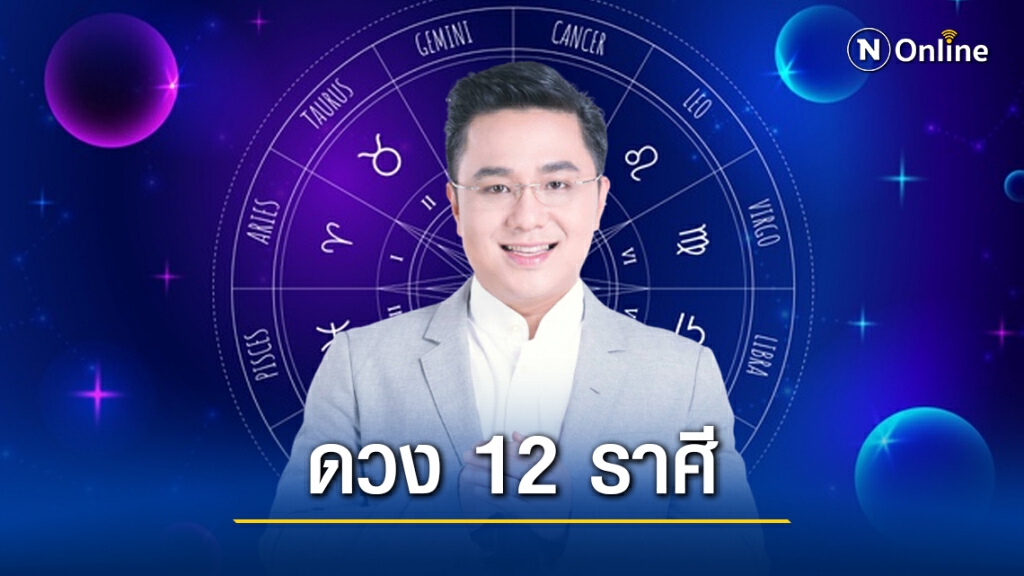 "หมอช้าง" เปิดดวง 12 ราศี เดือนมกราคม 2564 ราศีไหนเงินปังมั่งคั่ง-มีข่าวดีรับปีใหม่