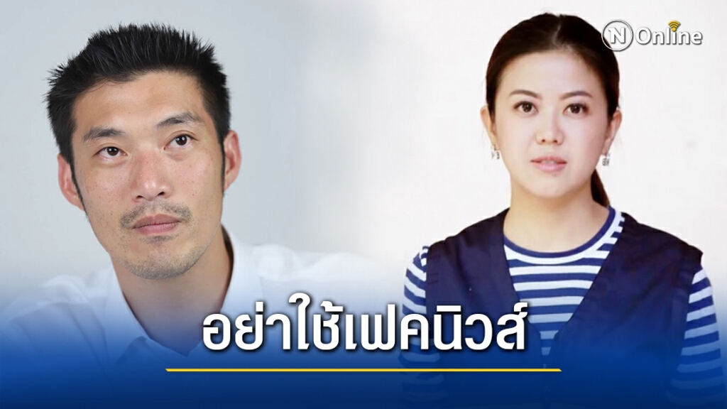 "ทิพานัน"ตอกกลับ"ธนาธร"อย่าใช้เฟคนิวส์ทำปชช. สับสน