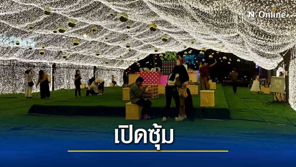 คนขอนแก่นยังแห่เที่ยวซุ้มเรืองแสง