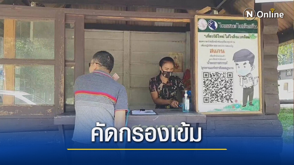 คัดกรองเข้มเที่ยว "น้ำตกธารสวรรค์" คัดกรองเข้มเที่ยว "น้ำตกธารสวรรค์"