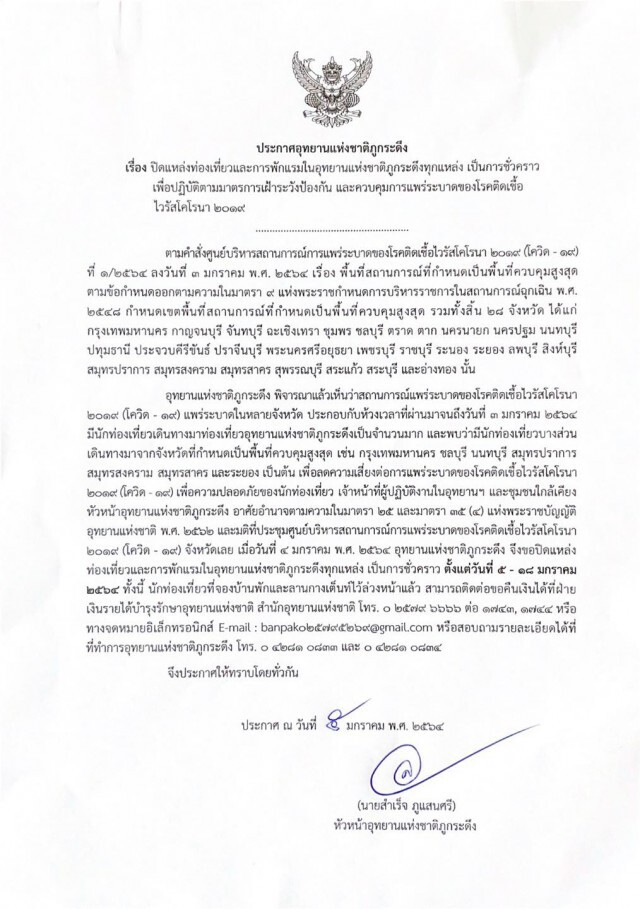 ปิดภูกระดึง 5-18 มกราคมนี้
