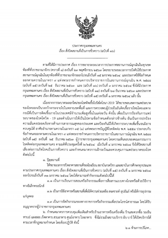 กทม. ขยายเวลาปิดโรงเรียน-สถาบันกวดวิชา ถึง 31 มกราคม สกัด"โควิด"ระบาด