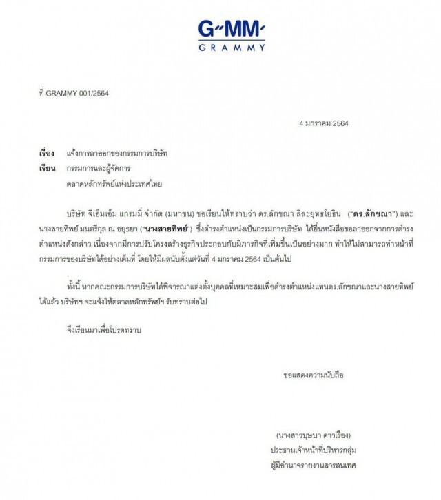 สุดช็อก!! "พี่ฉอด" ยื่นหนังสือลาออกกรรมการแกรมมี่