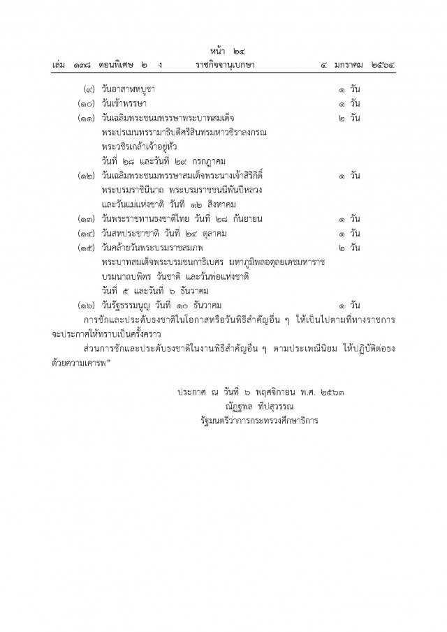 ราชกิจจาฯ ประกาศระเบียบกระทรวงศึกษาธิการ ว่าด้วยการชักธงชาติในสถานศึกษา