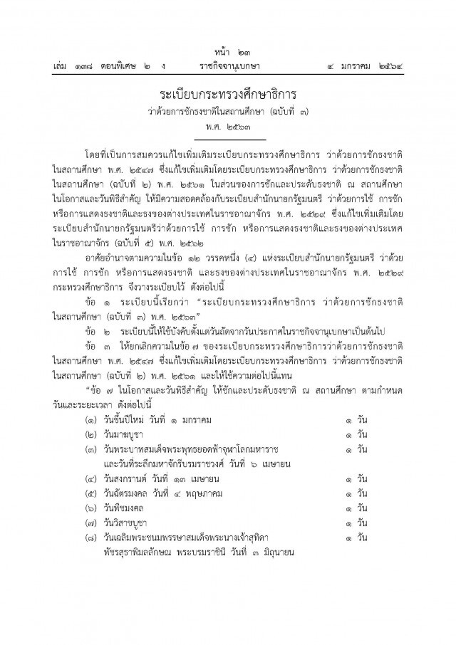 ราชกิจจาฯ ประกาศระเบียบกระทรวงศึกษาธิการ ว่าด้วยการชักธงชาติในสถานศึกษา