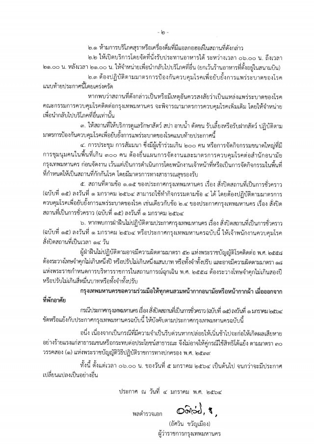 กทม. ขยายเวลาปิดโรงเรียน-สถาบันกวดวิชา ถึง 31 มกราคม สกัด"โควิด"ระบาด