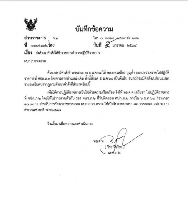 โดนอีกราย! เด้ง "ผู้การตราด" เซ่นพิษบ่อนแพร่โควิด