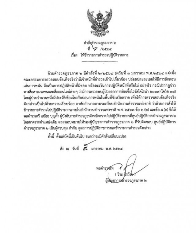โดนอีกราย! เด้ง "ผู้การตราด" เซ่นพิษบ่อนแพร่โควิด